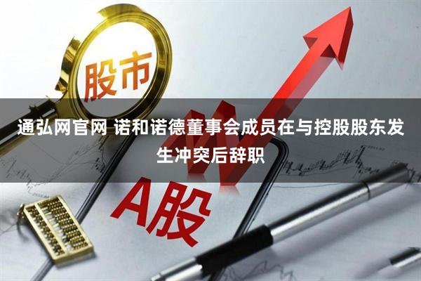 通弘网官网 诺和诺德董事会成员在与控股股东发生冲突后辞职