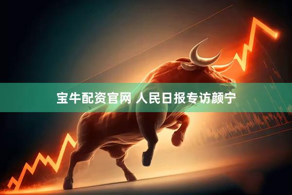 宝牛配资官网 人民日报专访颜宁