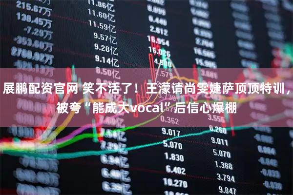 展鹏配资官网 笑不活了！王濛请尚雯婕萨顶顶特训，被夸“能成大vocal”后信心爆棚
