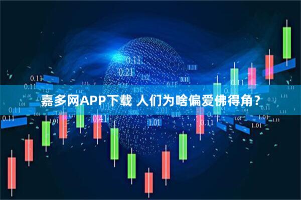 嘉多网APP下载 人们为啥偏爱佛得角？